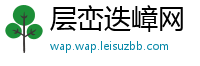 层峦迭嶂网